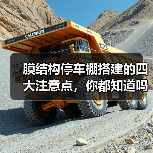 膜结构停车棚搭建的四大注意点，你都知道吗？（图2）