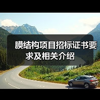 膜结构项目招标证书要求及相关介绍（图4）