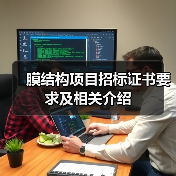 膜结构项目招标证书要求及相关介绍（图2）