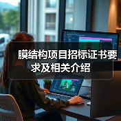 膜结构项目招标证书要求及相关介绍（图3）