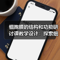 细胞膜的结构和功能研讨课教学设计：探索细胞奥秘（图4）
