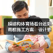 膜结构体育场看台遮阳雨棚施工方案：设计要点与实施策略（图1）