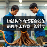 膜结构体育场看台遮阳雨棚施工方案：设计要点与实施策略（图2）