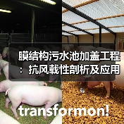 膜结构污水池加盖工程:抗风载性剖析及应用优势(图4) 膜结构污水池加盖工程:抗风载性剖析及应用优势(图4)
