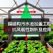 膜结构污水池加盖工程:抗风载性剖析及应用优势(图3) 膜结构污水池加盖工程:抗风载性剖析及应用优势(图3)