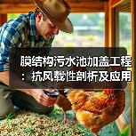 膜结构污水池加盖工程:抗风载性剖析及应用优势 膜结构污水池加盖工程:抗风载性剖析及应用优势