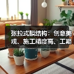 张拉式膜结构:创意美观、施工精度高、工期短,应用广泛 张拉式膜结构:创意美观、施工精度高、工期短,应用广泛