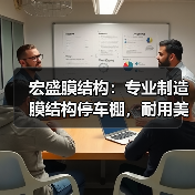宏盛膜结构：专业制造膜结构停车棚，耐用美观，值得信赖（图2）