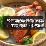 经评审的最低价中标法：工程招标的通行准则及积极意义（图3）