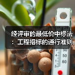 经评审的最低价中标法：工程招标的通行准则及积极意义（图4）