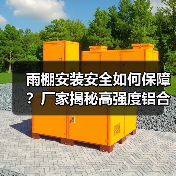 雨棚安装安全如何保障？厂家揭秘高强度铝合金材料与内置钢结构加固的优势（图3）