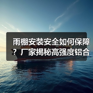 雨棚安装安全如何保障？厂家揭秘高强度铝合金材料与内置钢结构加固的优势（图1）