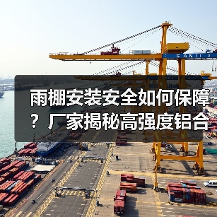 雨棚安装安全如何保障？厂家揭秘高强度铝合金材料与内置钢结构加固的优势（图4）