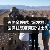养老金按时足额发放,医保住院费用支付比例提高,共有产权房政策多地推行(图1) 养老金按时足额发放,医保住院费用支付比例提高,共有产权房政策多地推行(图1)