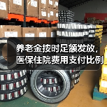 养老金按时足额发放,医保住院费用支付比例提高,共有产权房政策多地推行(图3) 养老金按时足额发放,医保住院费用支付比例提高,共有产权房政策多地推行(图3)