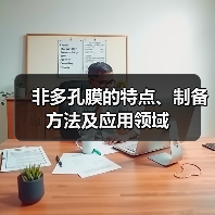 非多孔膜的特点、制备方法及应用领域(图2) 非多孔膜的特点、制备方法及应用领域(图2)