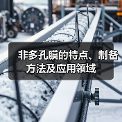 非多孔膜的特点、制备方法及应用领域(图3) 非多孔膜的特点、制备方法及应用领域(图3)