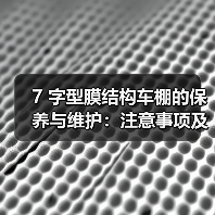 7 字型膜结构车棚的保养与维护:注意事项及结构调整(图1) 7 字型膜结构车棚的保养与维护:注意事项及结构调整(图1)