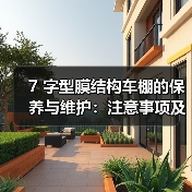 7 字型膜结构车棚的保养与维护:注意事项及结构调整(图4) 7 字型膜结构车棚的保养与维护:注意事项及结构调整(图4)