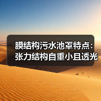 膜结构污水池罩特点:张力结构自重小且透光性佳(图4) 膜结构污水池罩特点:张力结构自重小且透光性佳(图4)