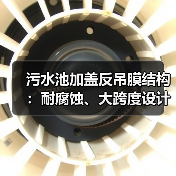 污水池加盖反吊膜结构:耐腐蚀、大跨度设计,环保与美观兼得 污水池加盖反吊膜结构:耐腐蚀、大跨度设计,环保与美观兼得