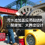 污水池加盖反吊膜结构:耐腐蚀、大跨度设计,环保与美观兼得(图2) 污水池加盖反吊膜结构:耐腐蚀、大跨度设计,环保与美观兼得(图2)