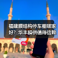 福建膜结构停车棚哪家好？华丰膜供值得信赖（图1）