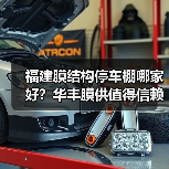 福建膜结构停车棚哪家好？华丰膜供值得信赖（图3）