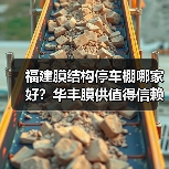 福建膜结构停车棚哪家好？华丰膜供值得信赖（图2）