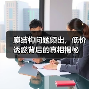 膜结构问题频出，低价诱惑背后的真相揭秘