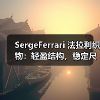 SergeFerrari 法拉利织物：轻盈结构，稳定尺寸，高强度纤维，适合既有建筑改造（图2）