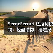 SergeFerrari 法拉利织物：轻盈结构，稳定尺寸，高强度纤维，适合既有建筑改造（图4）