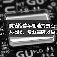 膜结构停车棚选择要点大揭秘,专业品牌才靠谱(图1) 膜结构停车棚选择要点大揭秘,专业品牌才靠谱(图1)