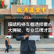 膜结构停车棚选择要点大揭秘,专业品牌才靠谱(图2) 膜结构停车棚选择要点大揭秘,专业品牌才靠谱(图2)