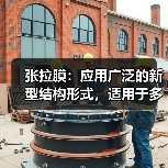 张拉膜:应用广泛的新型结构形式,适用于多种设施(图4) 张拉膜:应用广泛的新型结构形式,适用于多种设施(图4)
