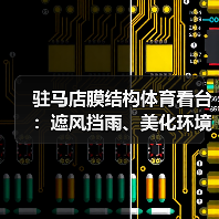 驻马店膜结构体育看台:遮风挡雨、美化环境的优质选择(图1) 驻马店膜结构体育看台:遮风挡雨、美化环境的优质选择(图1)