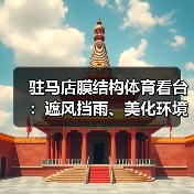 驻马店膜结构体育看台:遮风挡雨、美化环境的优质选择(图4) 驻马店膜结构体育看台:遮风挡雨、美化环境的优质选择(图4)