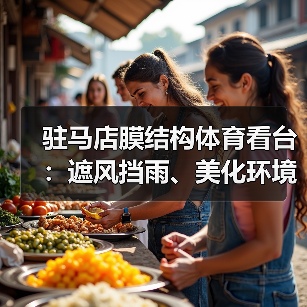 驻马店膜结构体育看台:遮风挡雨、美化环境的优质选择(图2) 驻马店膜结构体育看台:遮风挡雨、美化环境的优质选择(图2)