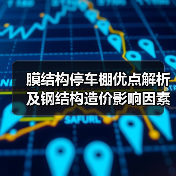 膜结构停车棚优点解析及钢结构造价影响因素探讨（图2）