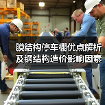 膜结构停车棚优点解析及钢结构造价影响因素探讨（图3）
