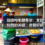 膜结构车棚骨架：支撑稳固的关键，需做好保养维护，打造城市别样风景（图1）