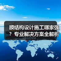 膜结构设计施工哪家强?专业解决方案全解析(图1) 膜结构设计施工哪家强?专业解决方案全解析(图1)