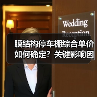 膜结构停车棚综合单价如何确定？关键影响因素全解析（图2）