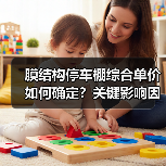 膜结构停车棚综合单价如何确定？关键影响因素全解析（图1）