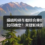 膜结构停车棚综合单价如何确定？关键影响因素全解析（图3）