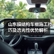 山东膜结构车棚施工技巧及透光性优势解析（图3）
