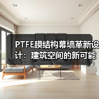 PTFE膜结构幕墙革新设计：建筑空间的新可能（图4）