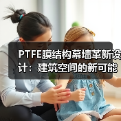 PTFE膜结构幕墙革新设计：建筑空间的新可能（图1）