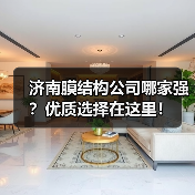济南膜结构公司哪家强?优质选择在这里!(图4) 济南膜结构公司哪家强?优质选择在这里!(图4)