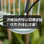 济南膜结构公司哪家强?优质选择在这里!(图3) 济南膜结构公司哪家强?优质选择在这里!(图3)